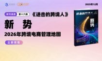薪酬调研报告、合规实操手册，2026年跨境电商管理地图上线！