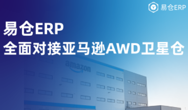 易仓ERP上线亚马逊AWD卫星仓功能，彻底告别旺季断货烦恼
