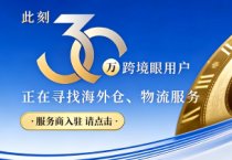入驻跨境眼，链接30万跨境人