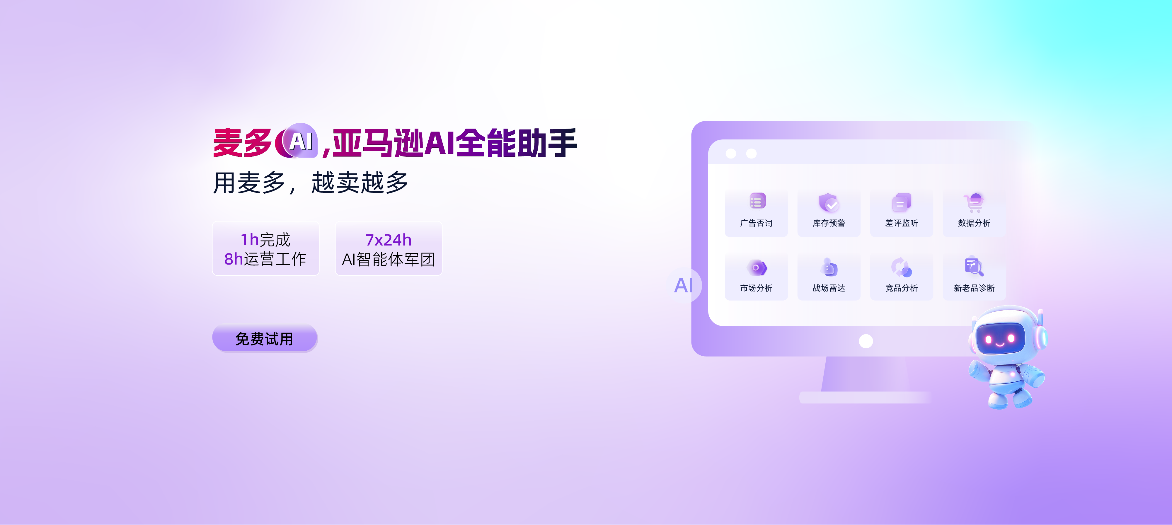 用麦多AI给你搭建8个24小时帮你干活的亚马逊AI运营