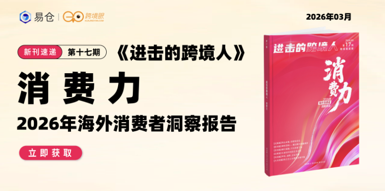 2026全球41国消费者洞察：33亿人在买什么？