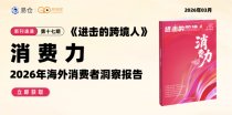 2026全球41国消费者洞察：33亿人在买什么？