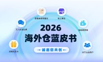 《2026年海外仓蓝皮书》共创席位火热招募中！