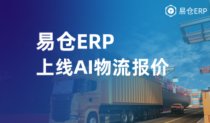 易仓ERP上线AI物流报价，每单节省2美元