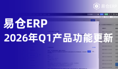 易仓ERP：2026年Q1季度产品功能更新，订单、库存、物流、财务协同
