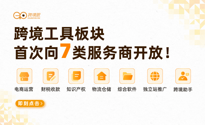 跨境工具板块首次向7类服务商开放！