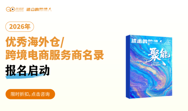 2026年优秀海外仓/跨境电商服务商名录报名启动
