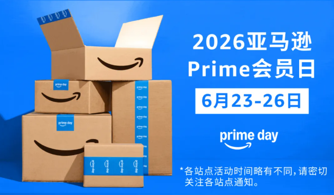 2026年亚马逊Prime会员日定档，6月23日开抢