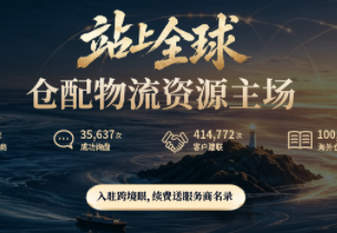 招募令｜31万跨境人正在寻找美国、德国、东南亚、澳洲、非洲、中东头仓配服务
