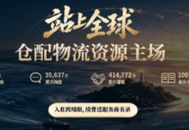 招募令｜31万跨境人正在寻找美国、德国、东南亚、澳洲、非洲、中东头仓配服务