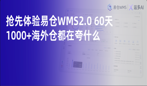 抢先体验易仓WMS2.0 60天，1000+海外仓都在夸什么