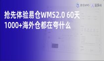 抢先体验易仓WMS2.0 60天，1000+海外仓都在夸什么