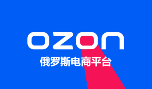 Ozon FBO包装规则变化，海外仓减少额外费用就看这三点！