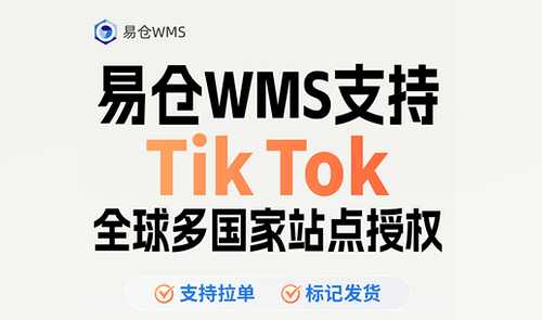 最新消息！易仓WMS已支持TikTok Shop全球多个国家