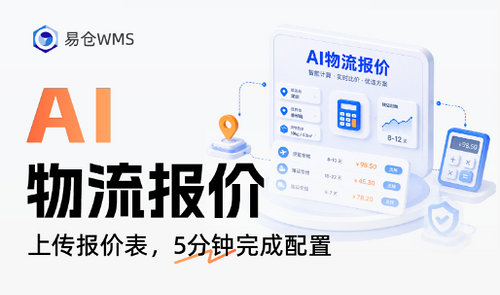 海外仓AI物流报价怎么配置？易仓WMS2.0解析复杂价格规则