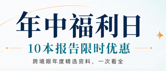 跨境眼年中福利日｜10本精选报告限时优惠中