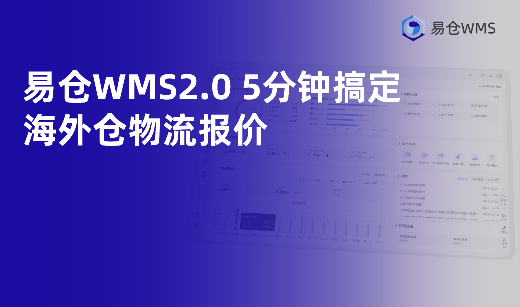 易仓WMS2.0重磅功能！AI物流报价，5分钟完成报价配置