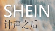 独家 | 4年3地，SHEIN缩水七成又破发