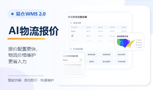 海外仓如何快速配置复杂物流价格？AI物流报价功能了解一下