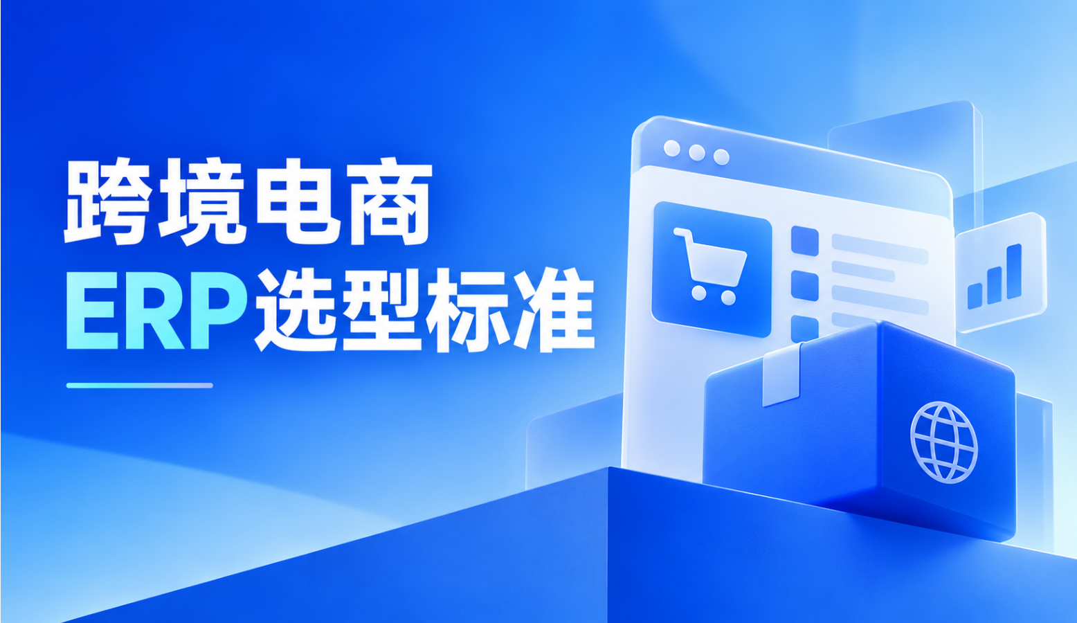 跨境电商ERP怎么选？2026年卖家选择ERP系统的核心标准