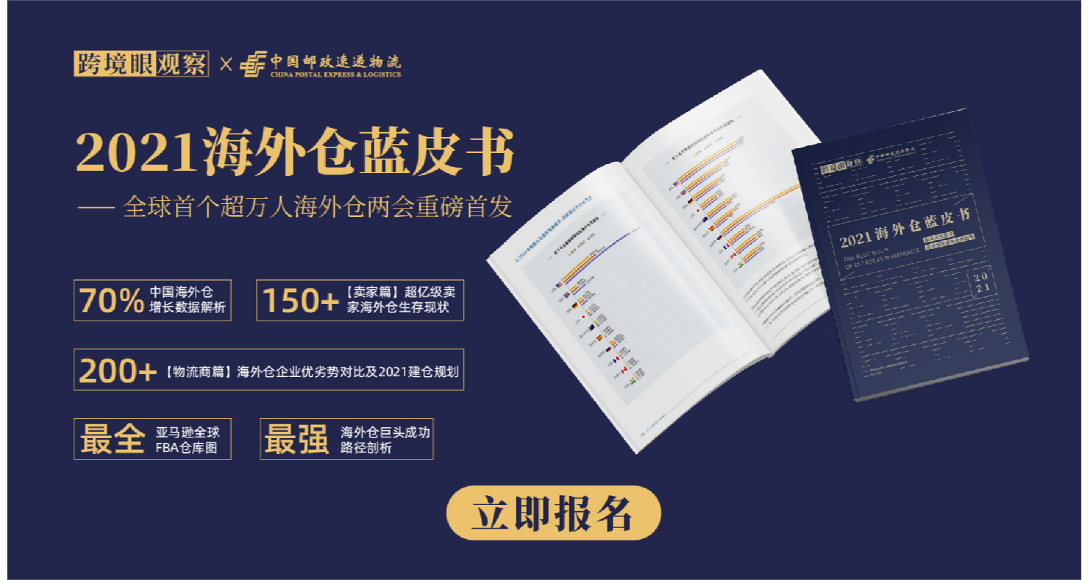 【售罄】2021海外仓蓝皮书