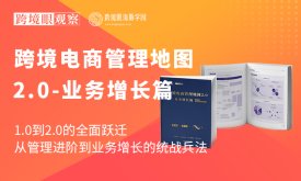 《跨境电商管理地图2.0-业务增长篇》（限时赠组织调研报告）