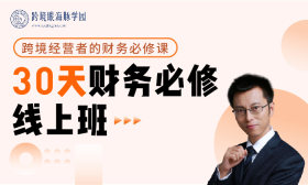 系统掌握跨境财务知识体系，用财务指导业务决策