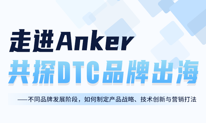 【海豚游学】走进Anker，共探DTC品牌出海