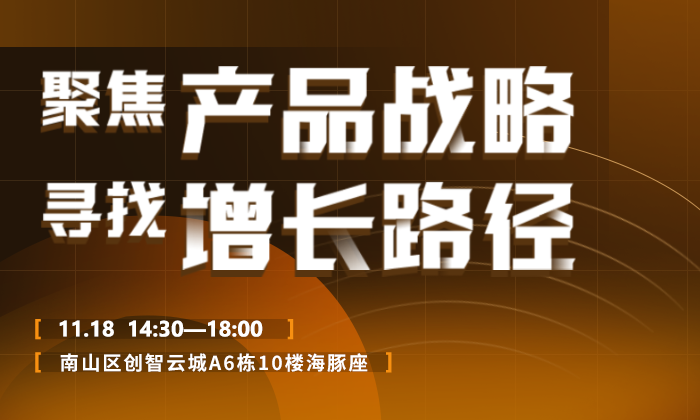 【海豚沙龙】聚焦产品战略，寻找增长路径