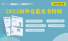 《进击的跨境人》第四期（2023海外仓蓝皮书）