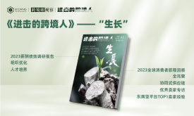 行业连载期刊《进击的跨境人》第五期“生长”