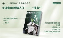 《进击的跨境人》第五期“生长”