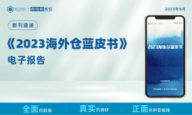《2023海外仓蓝皮书》电子报告