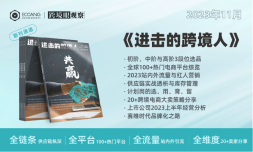 《进击的跨境人》第六期“共赢”