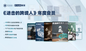 《进击的跨境人》年度会员