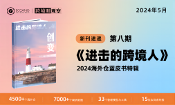 《进击的跨境人》第八期“创变”