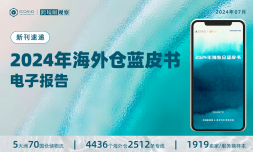 电子报告《2024年海外仓蓝皮书》