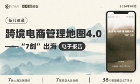 电子报告《跨境电商管理地图4.0》