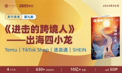 数字刊《进击的跨境人》第九期“出海四小龙”