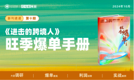 《进击的跨境人》第十期“旺季爆单手册”