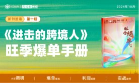 数字刊 《进击的跨境人》第十期“旺季爆单手册”