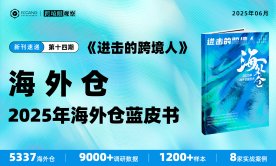 《进击的跨境人》第十四期“海外仓”