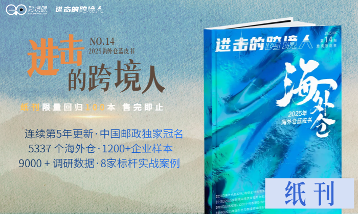 限时福利！纸刊《进击的跨境人》第14期“海外仓”