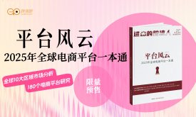 【限量纸刊，买1赠1】2025年全球电商平台一本通