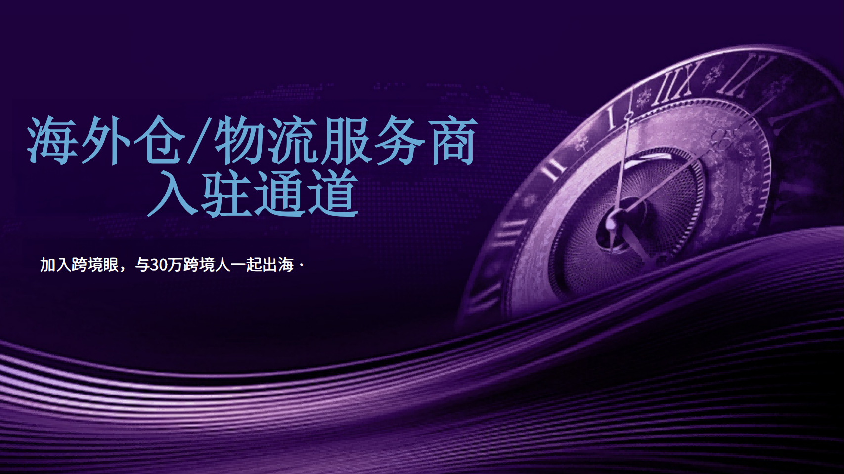 跨境眼官网基础版服务商入驻