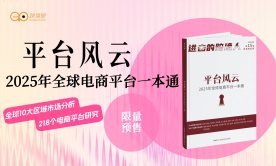 【限量纸刊，买1赠1】2025年全球电商平台一本通