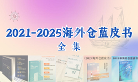2021-2025海外仓蓝皮书（全5本，可单选）