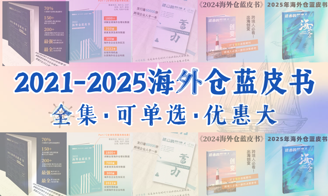 海外仓蓝皮书（全5本，单选备注期数）