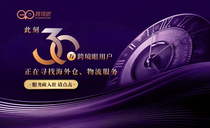 跨境眼海外仓、物流服务商纳新啦！