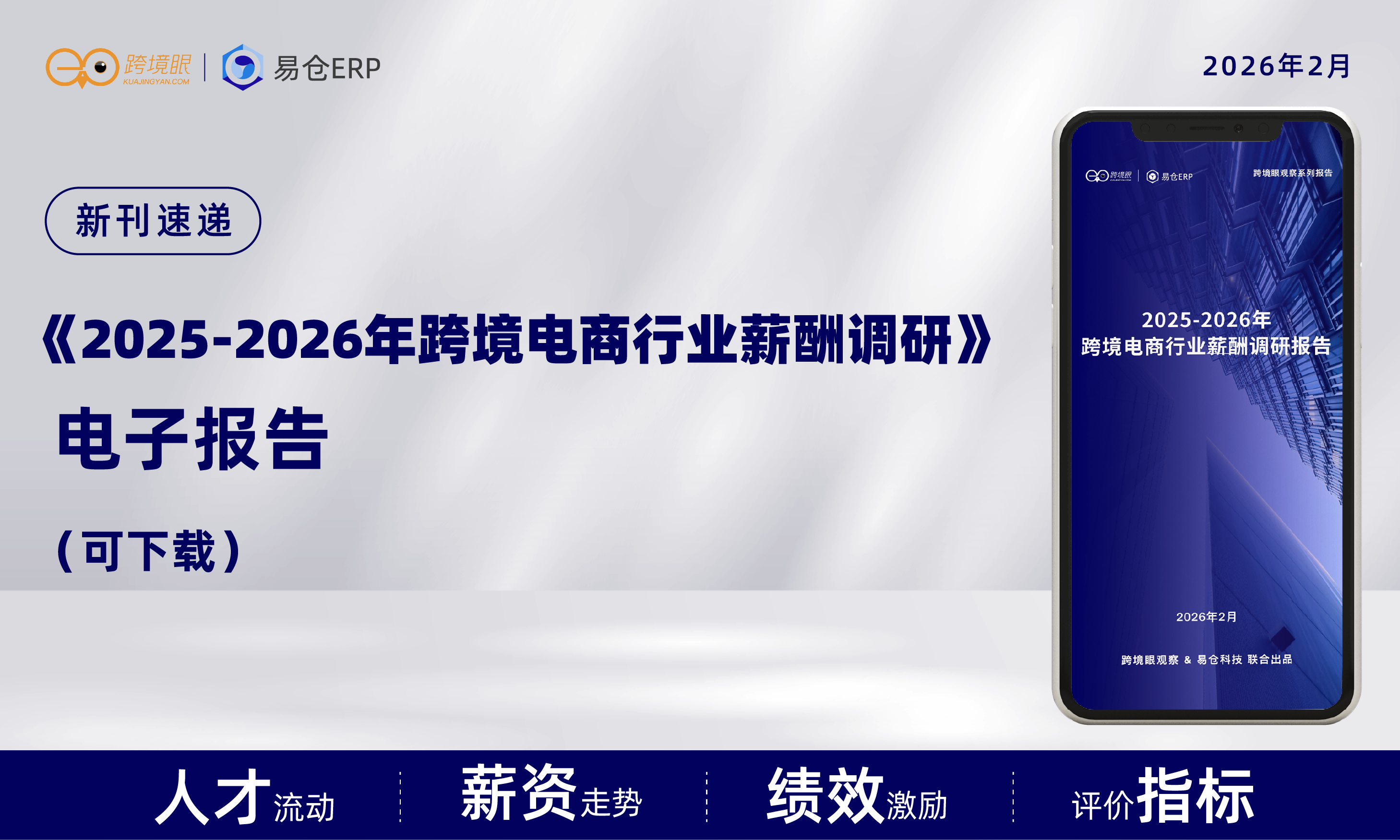 电子报告《2025-2026年跨境电商行业薪酬调研》